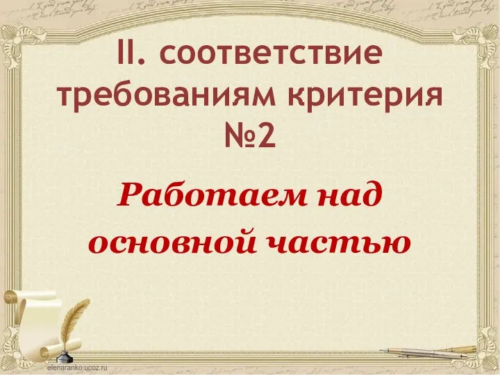 II. соответствие требованиям критерия №2 Работаем над основной частью