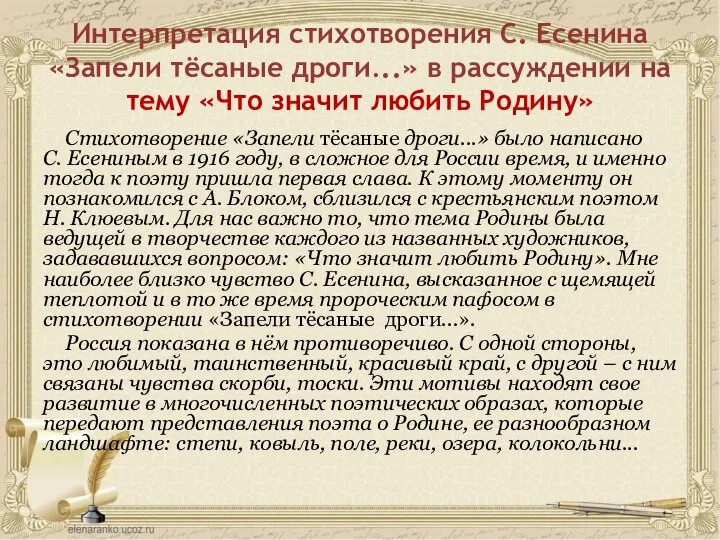 Интерпретация стихотворения С. Есенина «Запели тёсаные дроги...» в рассуждении на тему