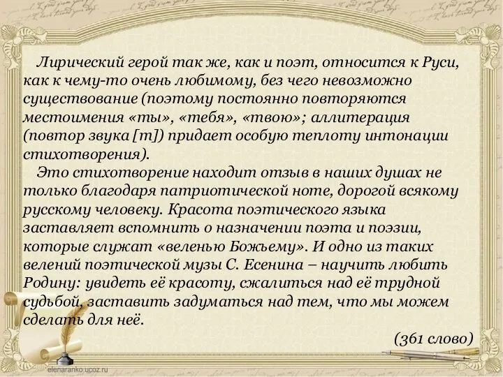 Лирический герой так же, как и поэт, относится к Руси, как