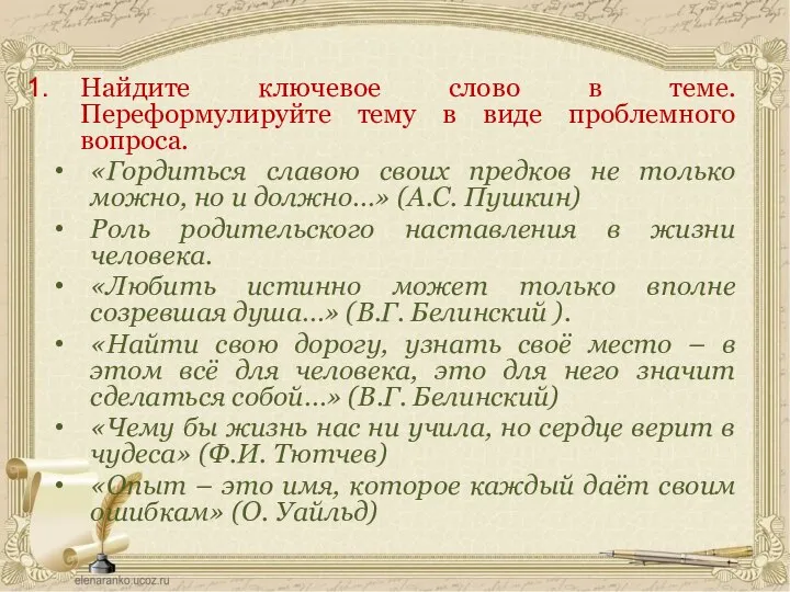 Найдите ключевое слово в теме. Переформулируйте тему в виде проблемного вопроса.