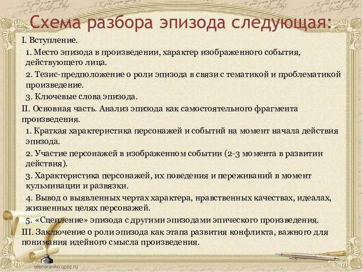 Схема разбора эпизода следующая: I. Вступление. 1. Место эпизода в произведении,