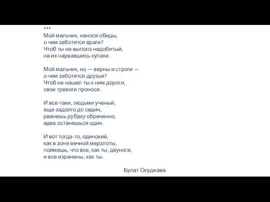 *** Мой мальчик, нанося обиды, о чем заботятся враги? Чтоб ты