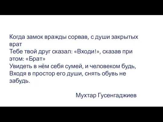 Когда замок вражды сорвав, с души закрытых врат Тебе твой друг