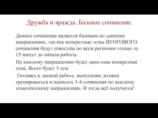 Дружба и вражда. Базовое сочинение Данное сочинение является базовым по данному