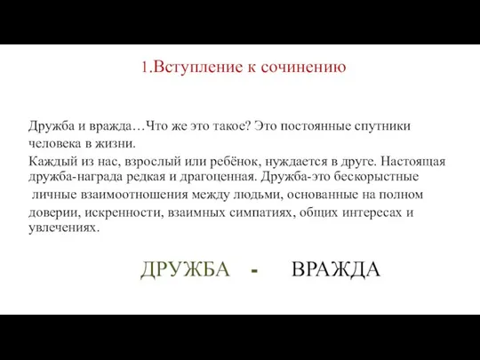 1.Вступление к сочинению Дружба и вражда…Что же это такое? Это постоянные