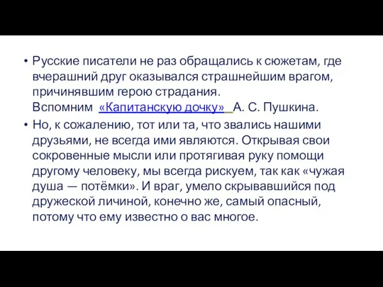 Русские писатели не раз обращались к сюжетам, где вчерашний друг оказывался