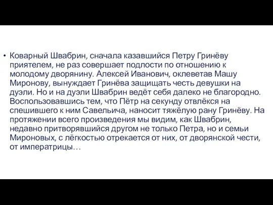 Коварный Швабрин, сначала казавшийся Петру Гринёву приятелем, не раз совершает подлости