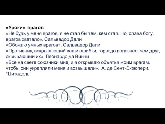 «Уроки» врагов «Не будь у меня врагов, я не стал бы