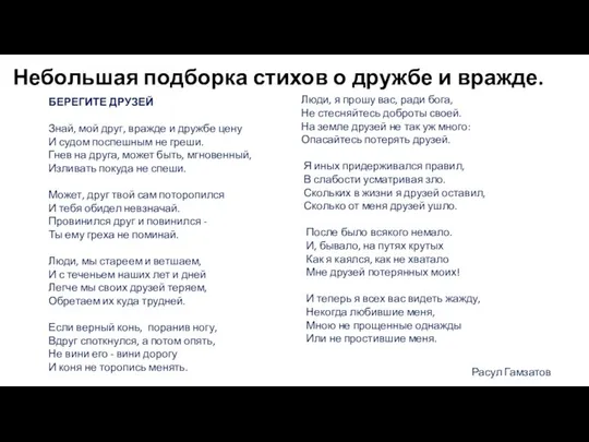 Небольшая подборка стихов о дружбе и вражде. БЕРЕГИТЕ ДРУЗЕЙ Знай, мой