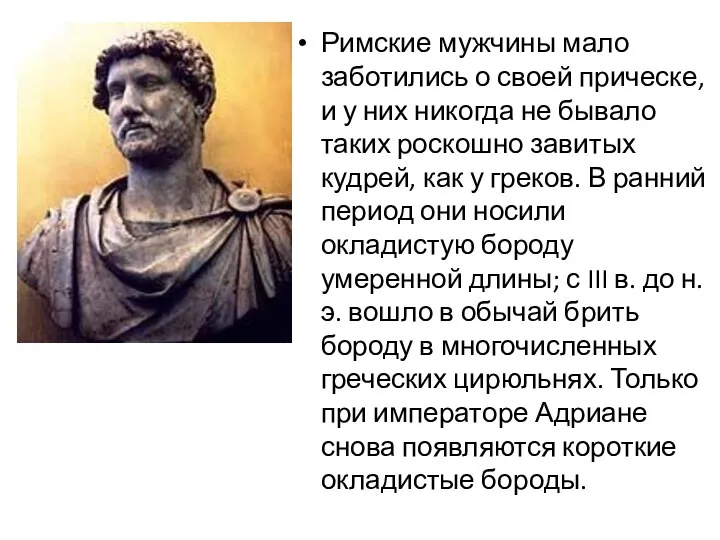 Римские мужчины мало заботились о своей прическе, и у них никогда