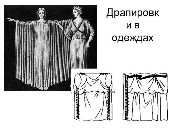 Драпировки в одеждах