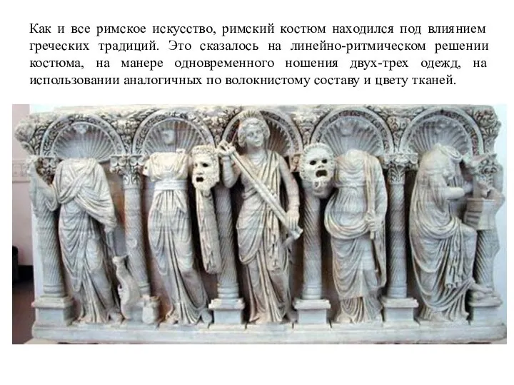 Как и все римское искусство, римский костюм находился под влиянием греческих