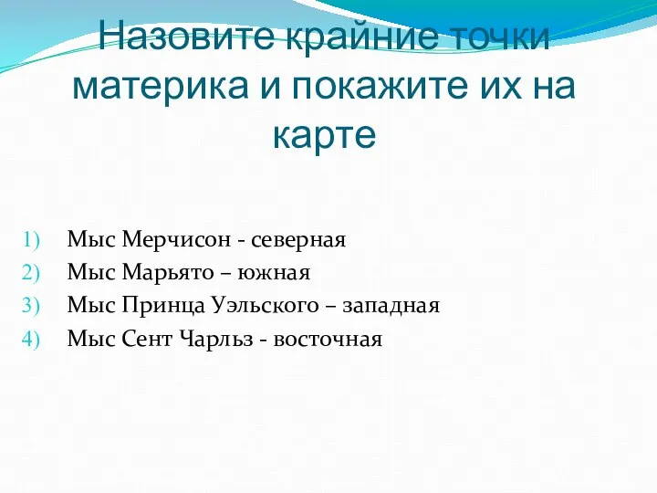 Назовите крайние точки материка и покажите их на карте Мыс Мерчисон