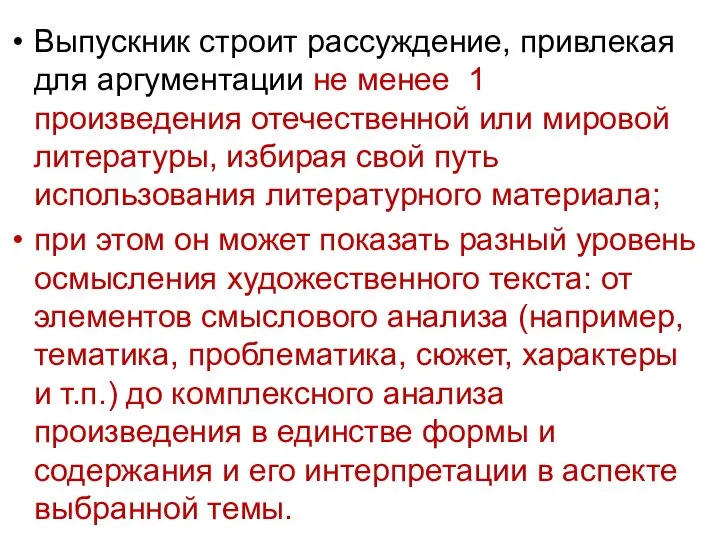 Выпускник строит рассуждение, привлекая для аргументации не менее 1 произведения отечественной