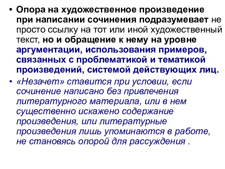 Опора на художественное произведение при написании сочинения подразумевает не просто ссылку