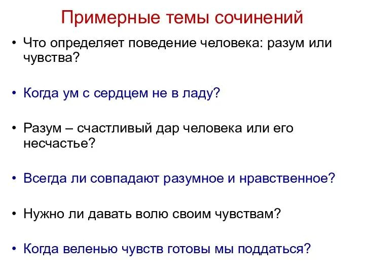 Примерные темы сочинений Что определяет поведение человека: разум или чувства? Когда