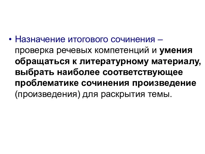 Назначение итогового сочинения – проверка речевых компетенций и умения обращаться к