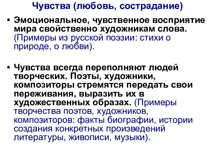 Чувства (любовь, сострадание) Эмоциональное, чувственное восприятие мира свойственно художникам слова. (Примеры