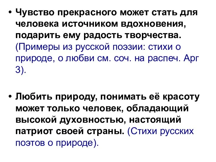 Чувство прекрасного может стать для человека источником вдохновения, подарить ему радость