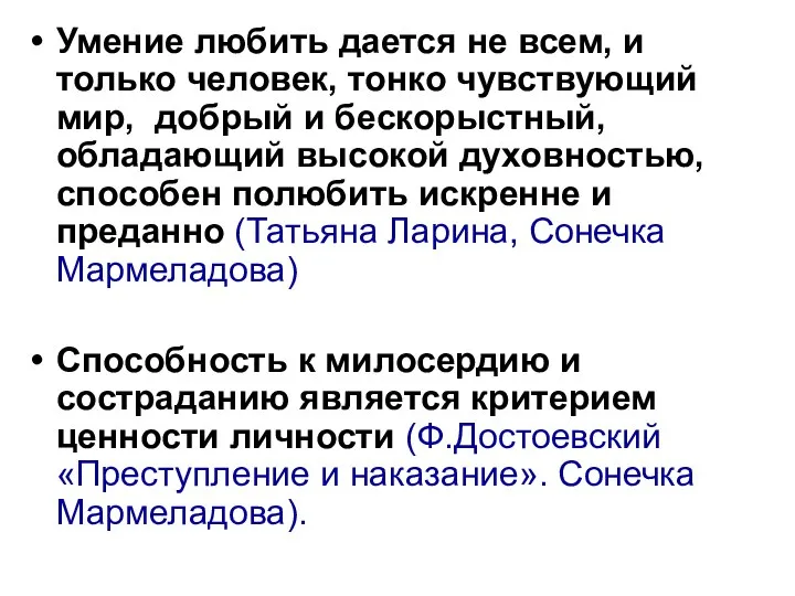 Умение любить дается не всем, и только человек, тонко чувствующий мир,