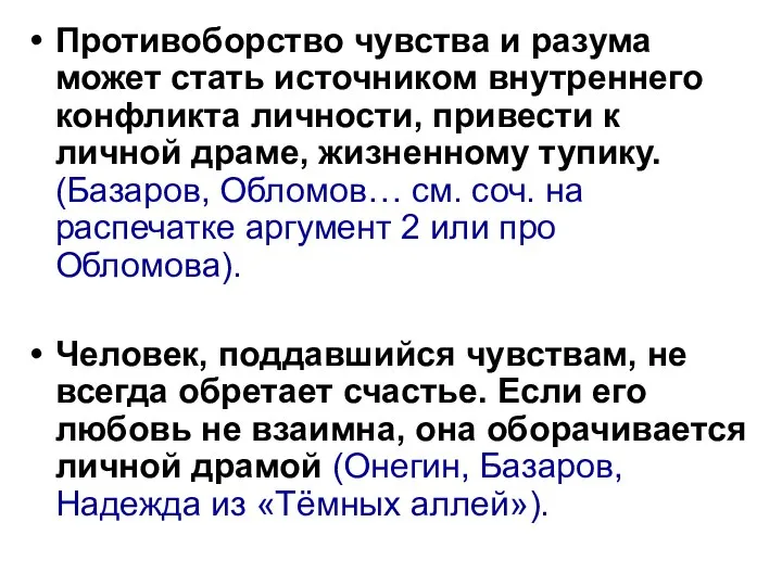 Противоборство чувства и разума может стать источником внутреннего конфликта личности, привести