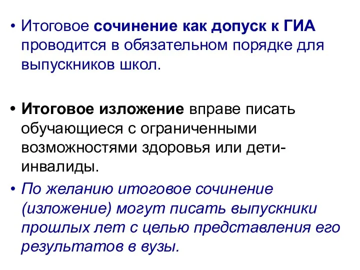 Итоговое сочинение как допуск к ГИА проводится в обязательном порядке для