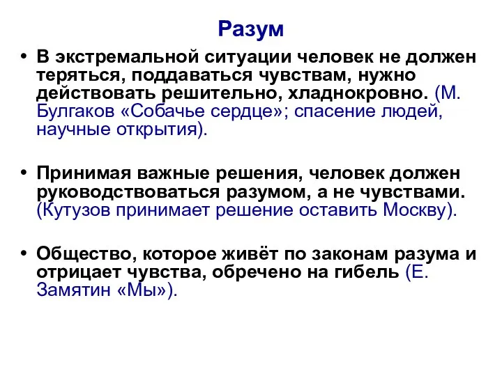 Разум В экстремальной ситуации человек не должен теряться, поддаваться чувствам, нужно