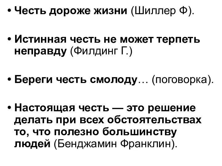 Честь дороже жизни (Шиллер Ф). Истинная честь не может терпеть неправду