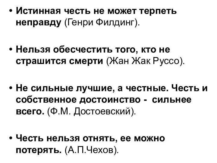 Истинная честь не может терпеть неправду (Генри Филдинг). Нельзя обесчестить того,