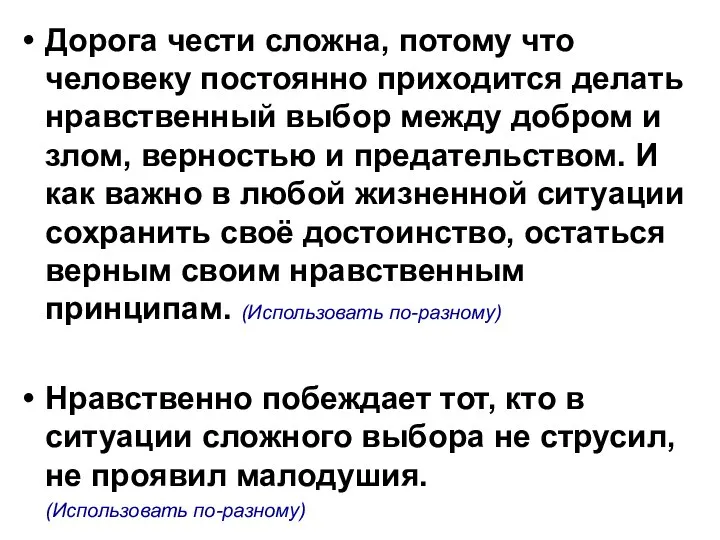 Дорога чести сложна, потому что человеку постоянно приходится делать нравственный выбор