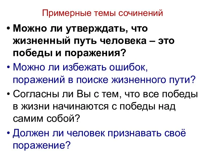 Примерные темы сочинений Можно ли утверждать, что жизненный путь человека –