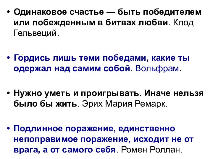 Одинаковое счастье — быть победителем или побежденным в битвах любви. Клод