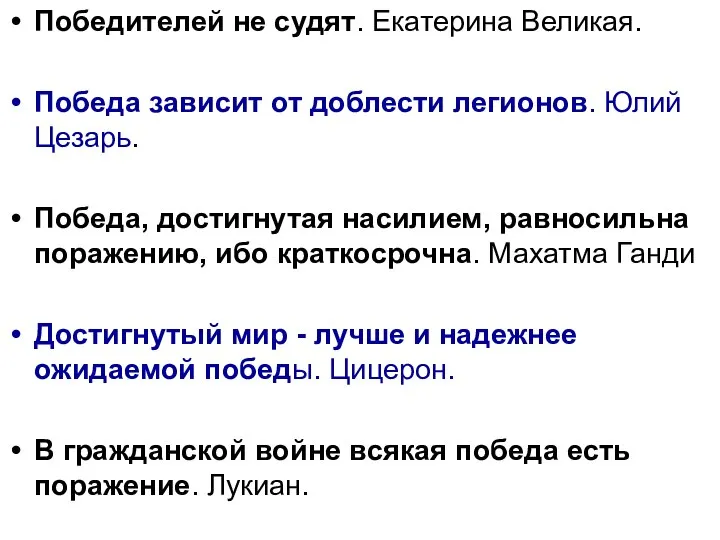 Победителей не судят. Екатерина Великая. Победа зависит от доблести легионов. Юлий