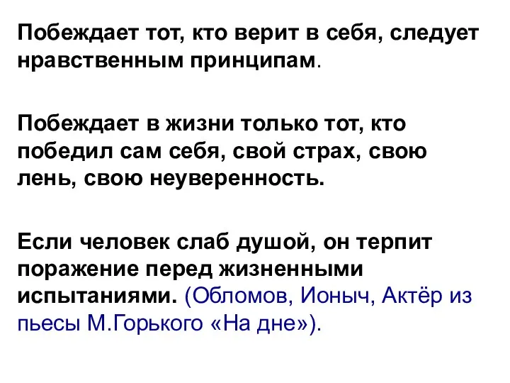 Побеждает тот, кто верит в себя, следует нравственным принципам. Побеждает в