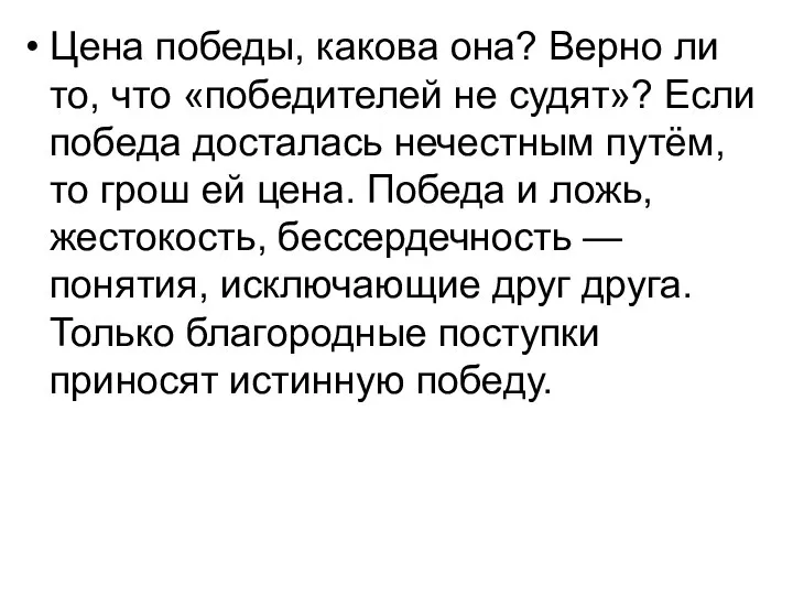 Цена победы, какова она? Верно ли то, что «победителей не судят»?