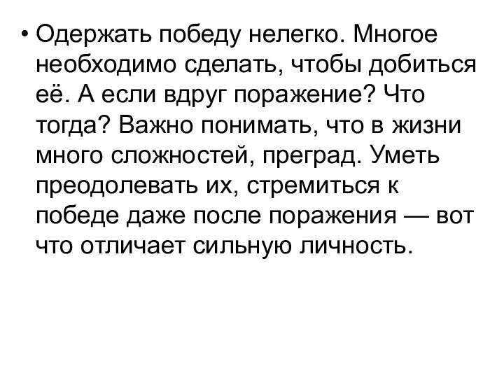 Одержать победу нелегко. Многое необходимо сделать, чтобы добиться её. А если