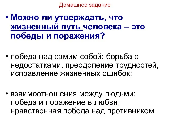 Домашнее задание Можно ли утверждать, что жизненный путь человека – это