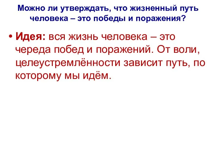 Можно ли утверждать, что жизненный путь человека – это победы и