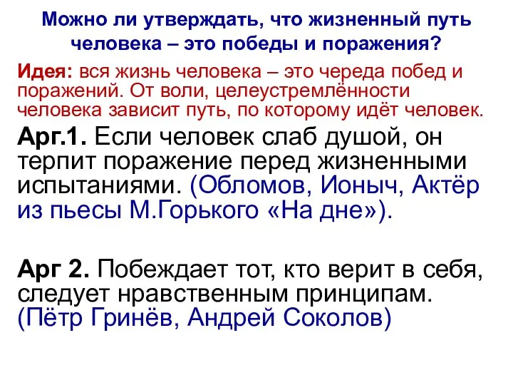 Можно ли утверждать, что жизненный путь человека – это победы и