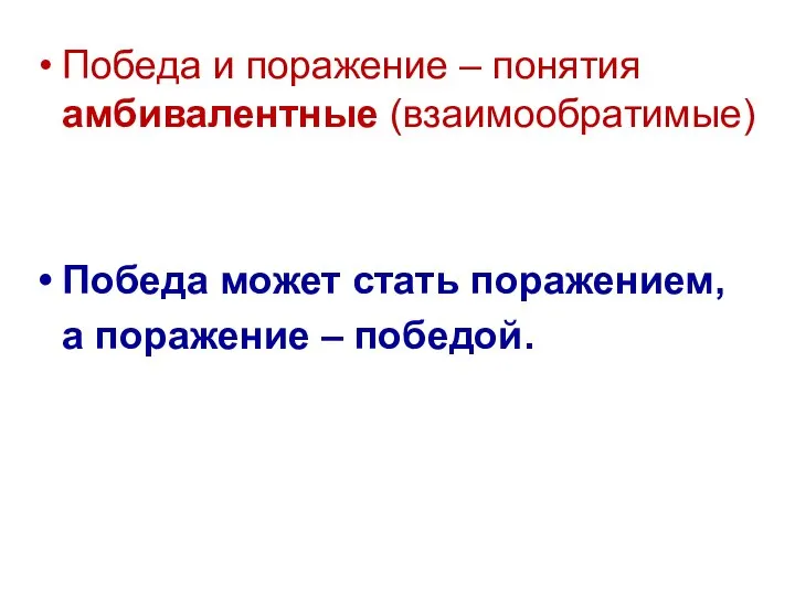 Победа и поражение – понятия амбивалентные (взаимообратимые) Победа может стать поражением, а поражение – победой.