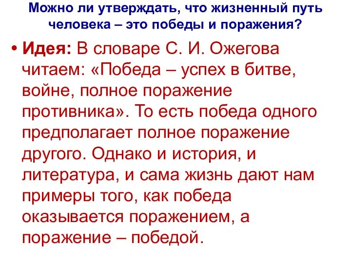 Можно ли утверждать, что жизненный путь человека – это победы и