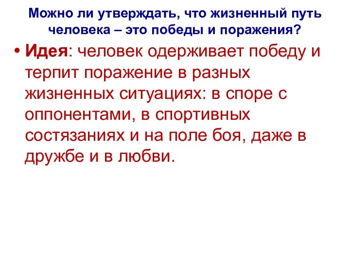 Можно ли утверждать, что жизненный путь человека – это победы и