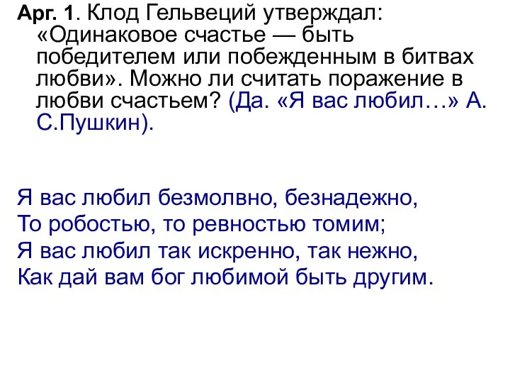 Арг. 1. Клод Гельвеций утверждал: «Одинаковое счастье — быть победителем или