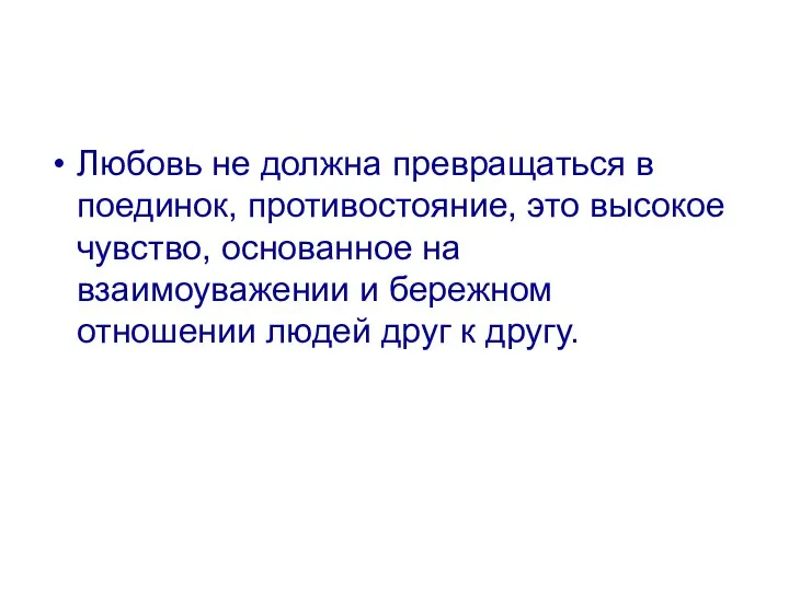 Любовь не должна превращаться в поединок, противостояние, это высокое чувство, основанное