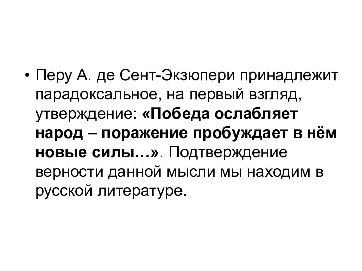 Перу А. де Сент-Экзюпери принадлежит парадоксальное, на первый взгляд, утверждение: «Победа