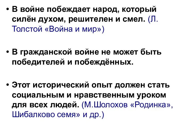 В войне побеждает народ, который силён духом, решителен и смел. (Л.Толстой