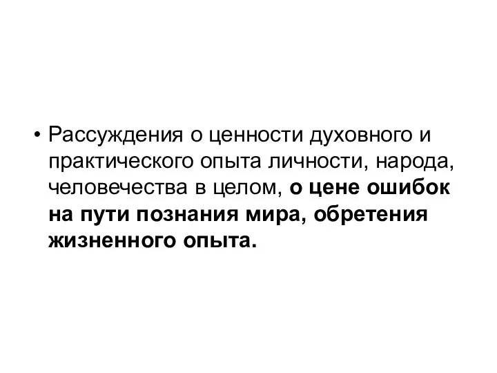 Рассуждения о ценности духовного и практического опыта личности, народа, человечества в