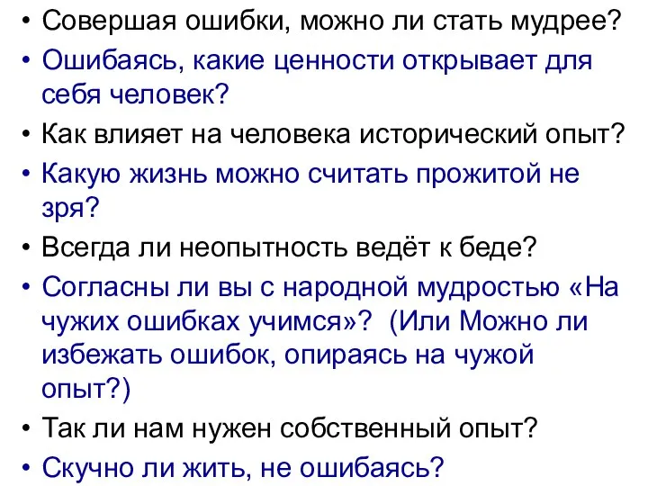 Совершая ошибки, можно ли стать мудрее? Ошибаясь, какие ценности открывает для