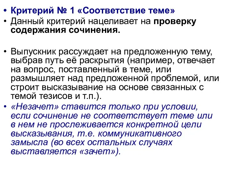 Критерий № 1 «Соответствие теме» Данный критерий нацеливает на проверку содержания