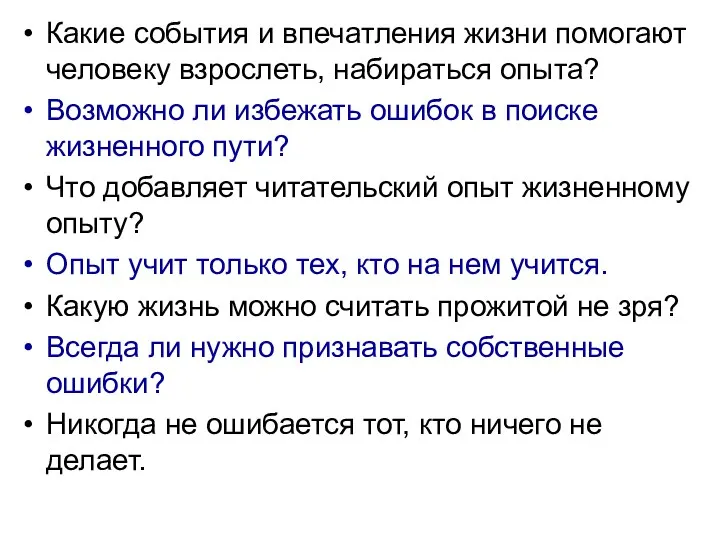 Какие события и впечатления жизни помогают человеку взрослеть, набираться опыта? Возможно